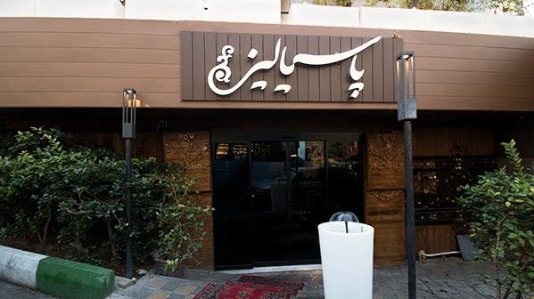 رستوران پاسیالیز تهران